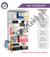 Стеллаж MS Standart 255/70x30/5 полок